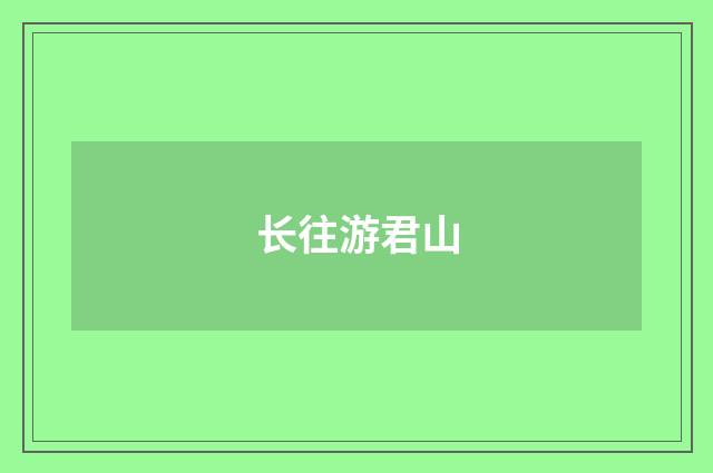 长往游君山
