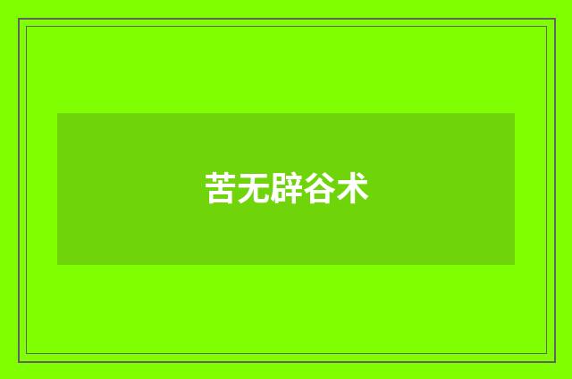 苦无辟谷术