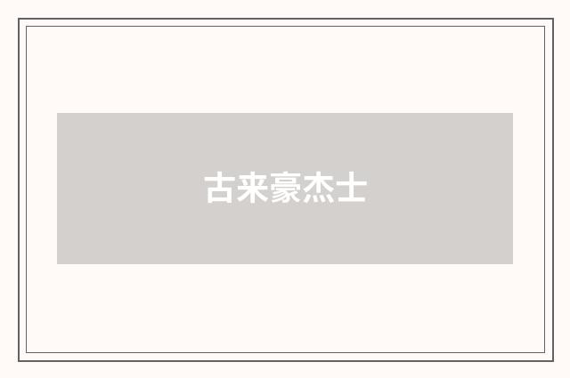 古来豪杰士