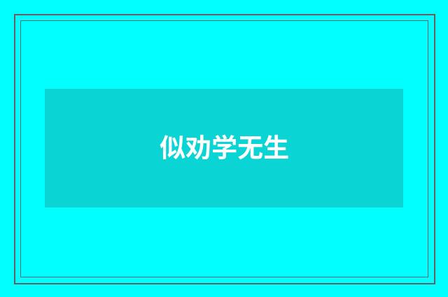 似劝学无生