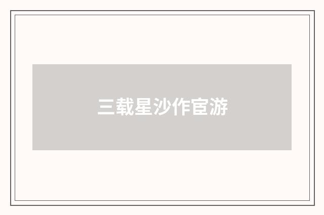三载星沙作宦游