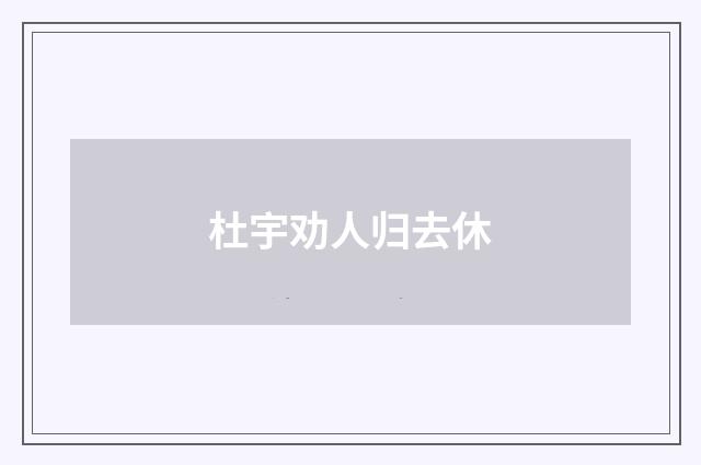 杜宇劝人归去休