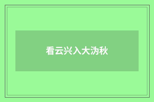 看云兴入大沩秋