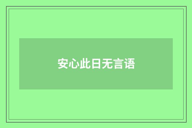 安心此日无言语