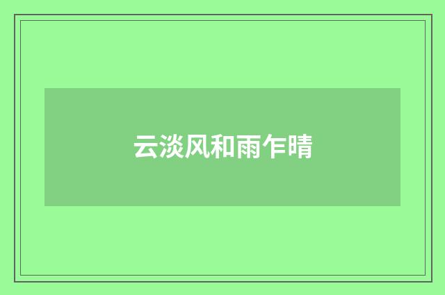 云淡风和雨乍晴