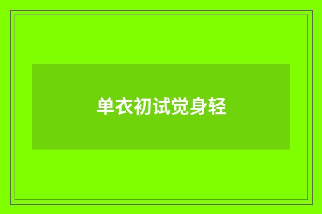 单衣初试觉身轻