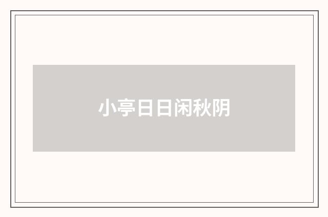 小亭日日闲秋阴