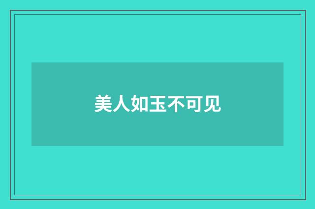 美人如玉不可见