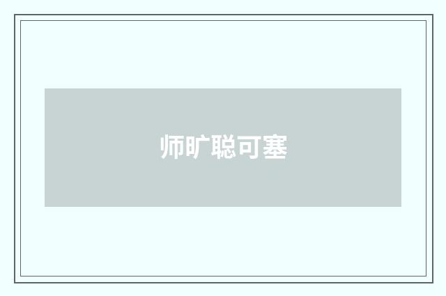 师旷聪可塞