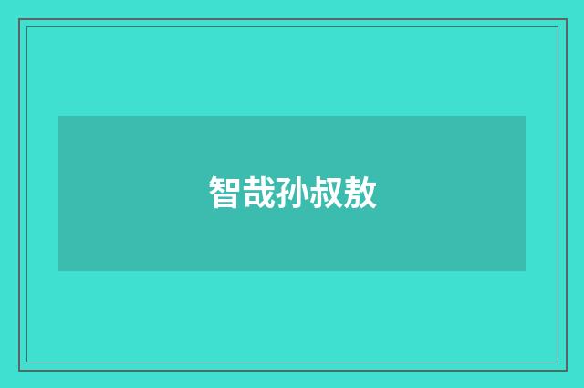 智哉孙叔敖