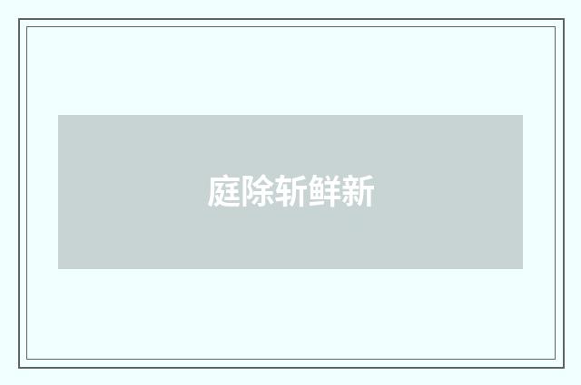庭除斩鲜新