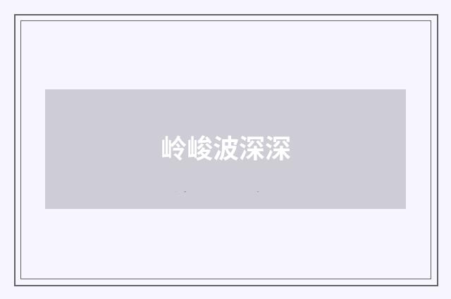 岭峻波深深
