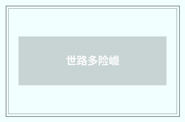 世路多险巇