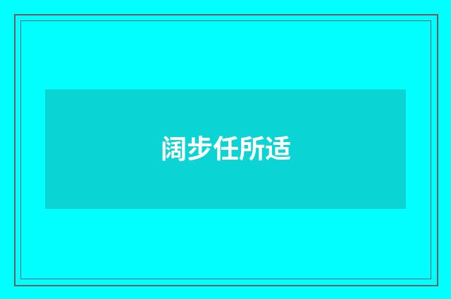 阔步任所适