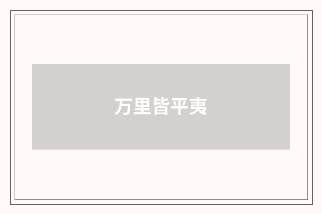 万里皆平夷
