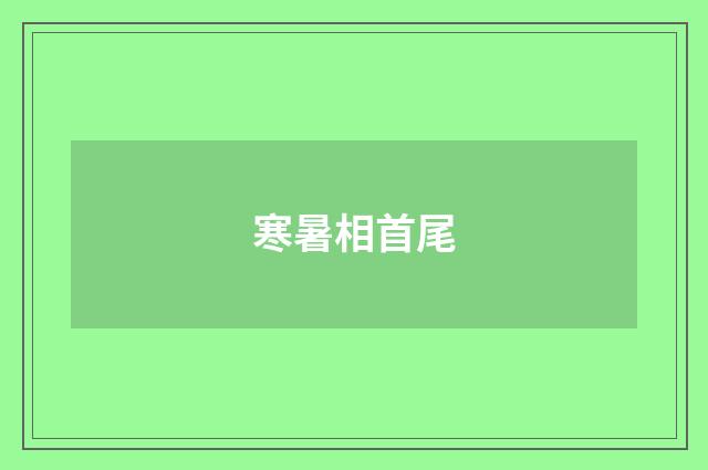 寒暑相首尾