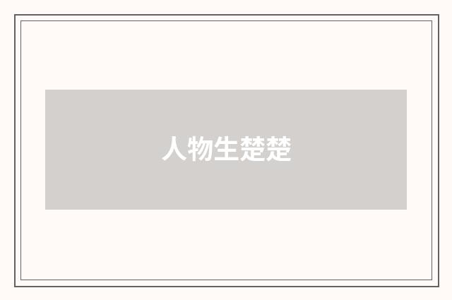 人物生楚楚