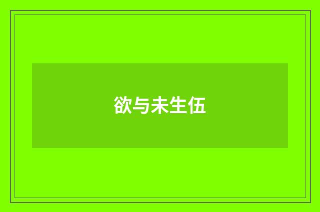 欲与未生伍