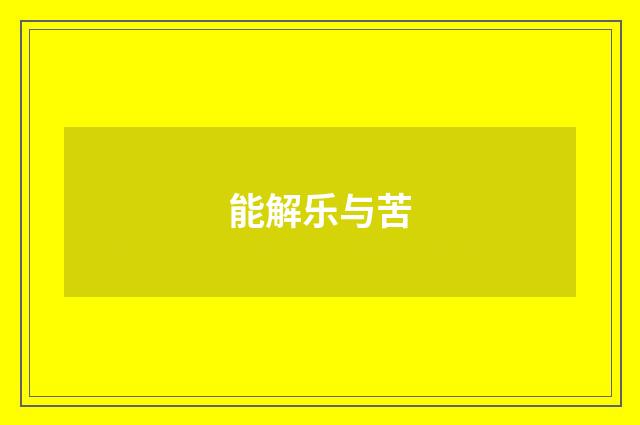 能解乐与苦
