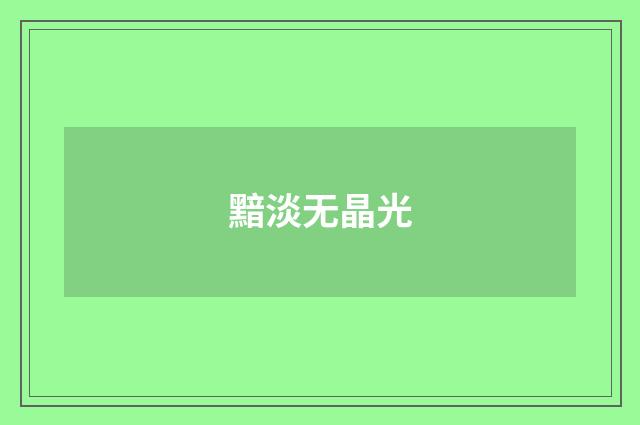 黯淡无晶光