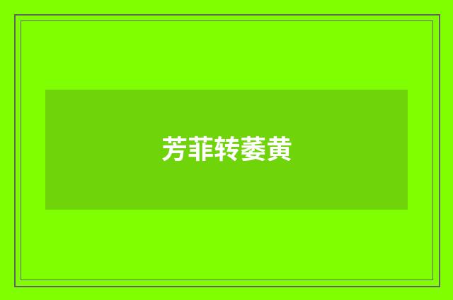 芳菲转萎黄
