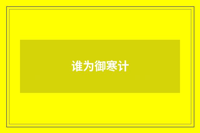 谁为御寒计