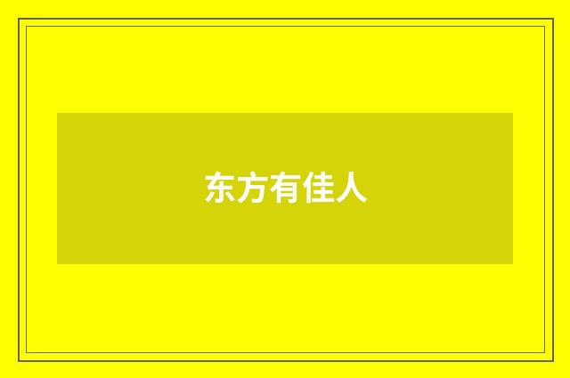 东方有佳人