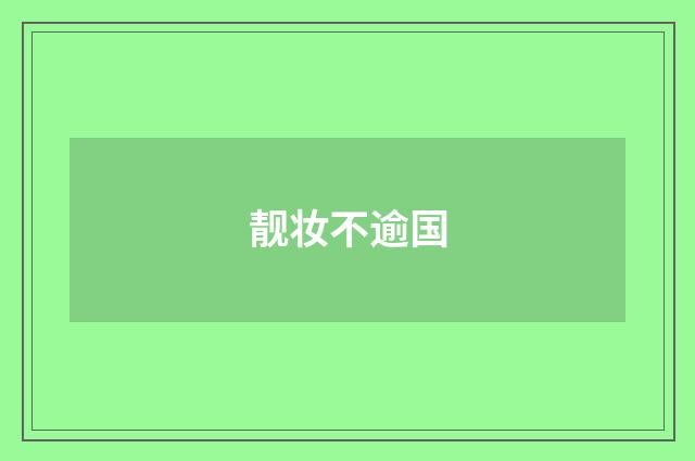 靓妆不逾国