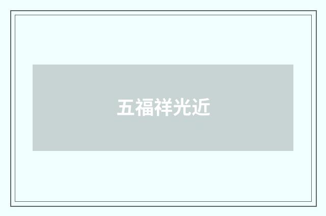 五福祥光近