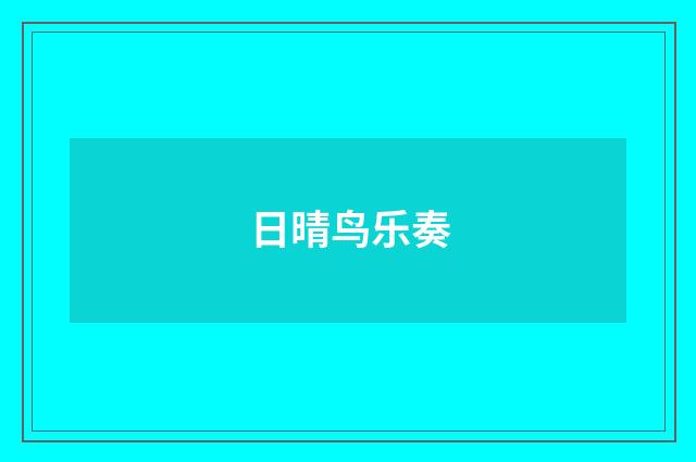 日晴鸟乐奏