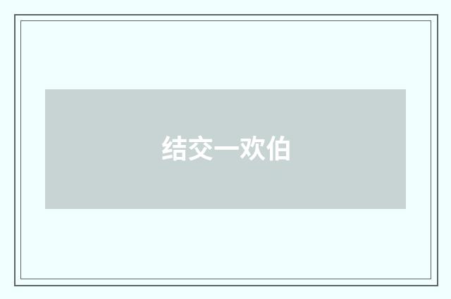 结交一欢伯