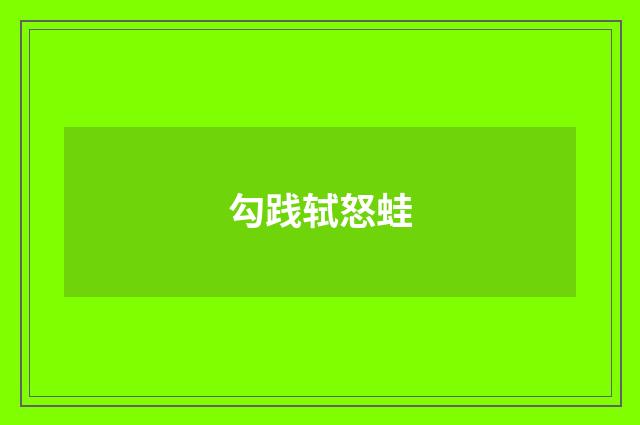 勾践轼怒蛙