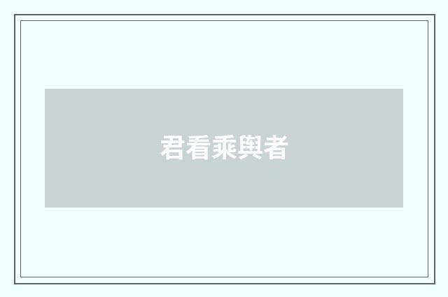 君看乘舆者