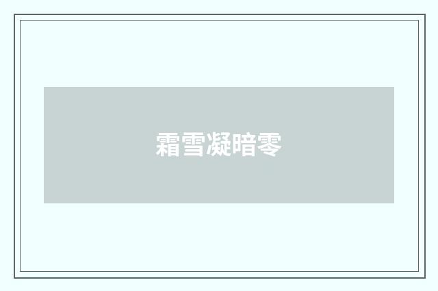 霜雪凝暗零