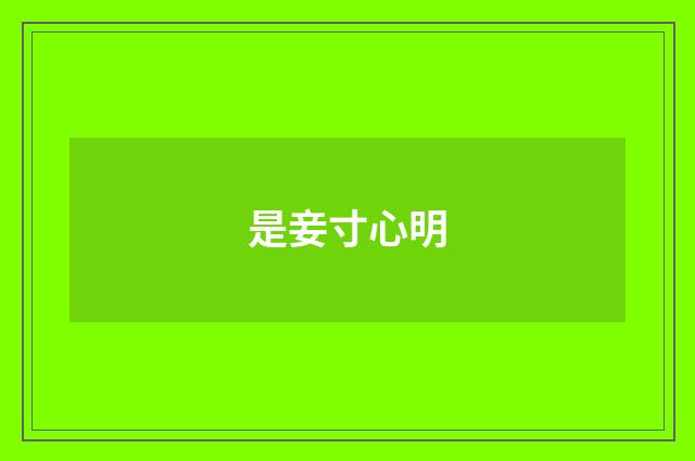 是妾寸心明