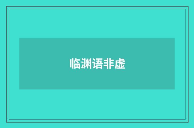 临渊语非虚