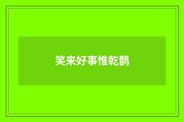 笑来好事惟乾鹊