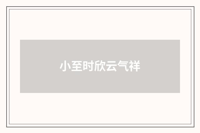 小至时欣云气祥