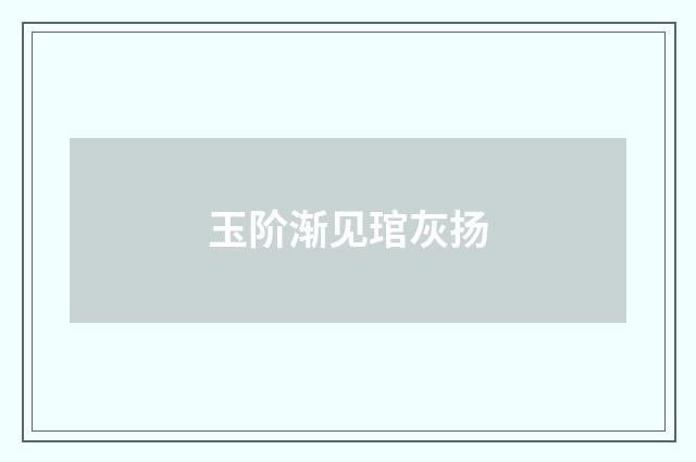 玉阶渐见琯灰扬