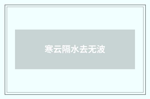 寒云隔水去无波