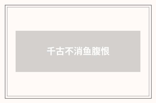 千古不消鱼腹恨