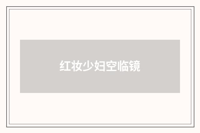 红妆少妇空临镜