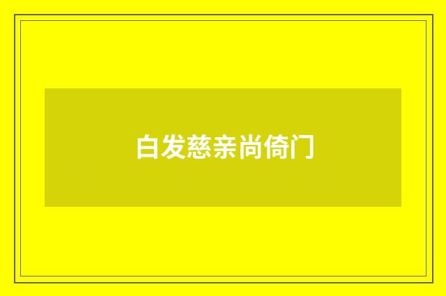 白发慈亲尚倚门