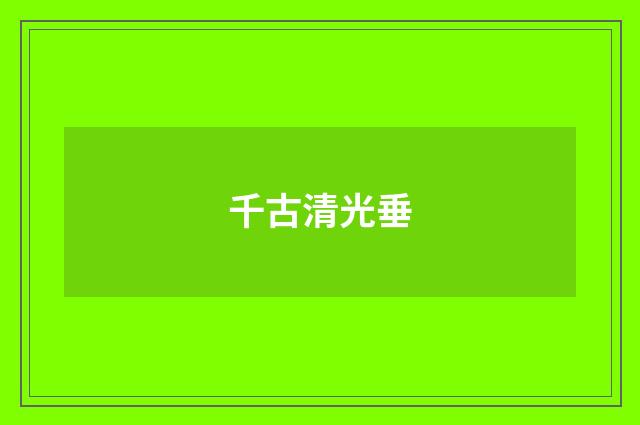 千古清光垂