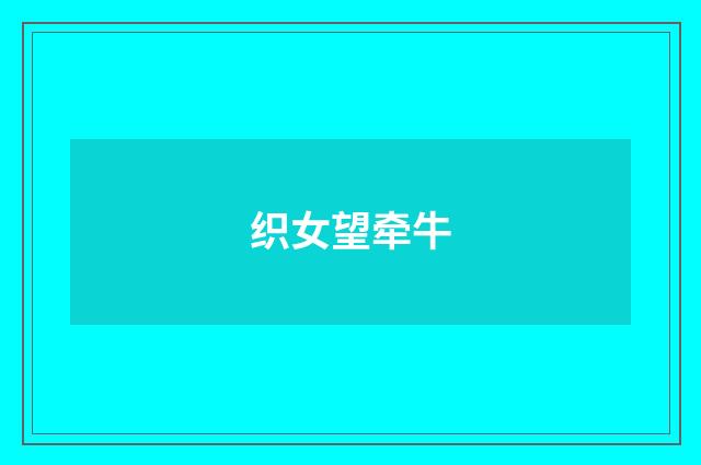 织女望牵牛