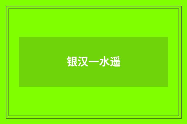 银汉一水遥
