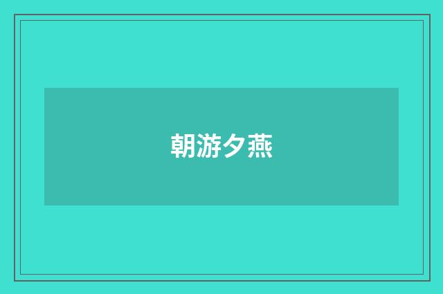 朝游夕燕