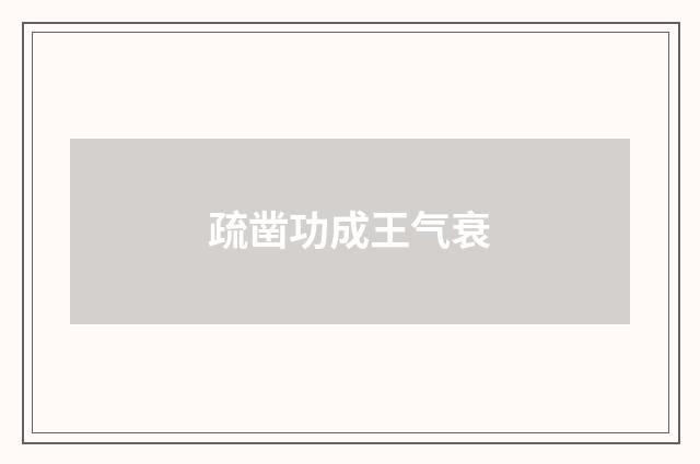 疏凿功成王气衰
