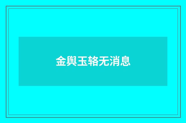 金舆玉辂无消息