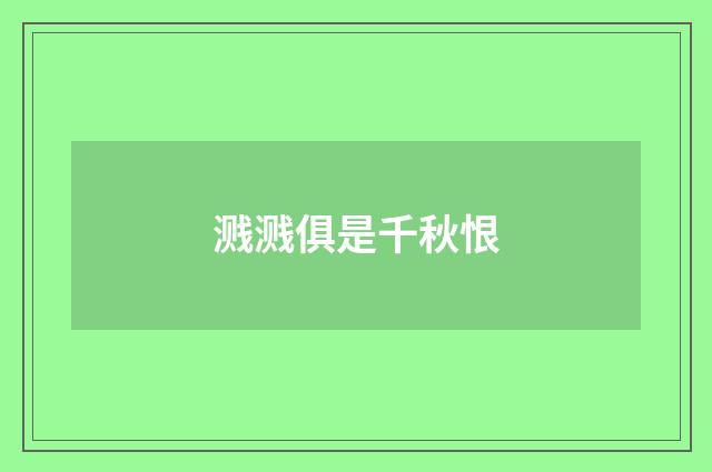 溅溅俱是千秋恨